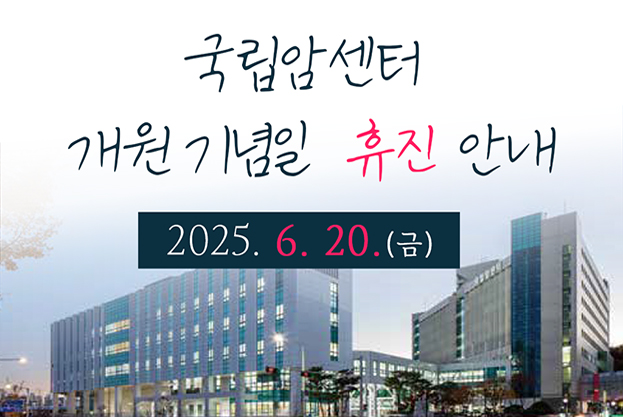개원 기념일  휴진 안내 2025. 6. 20.(금)
